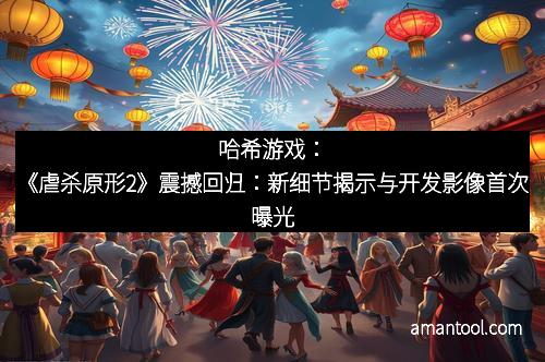 哈希游戏：《虐杀原形2》震撼回归：新细节揭示与开发影像首次曝光